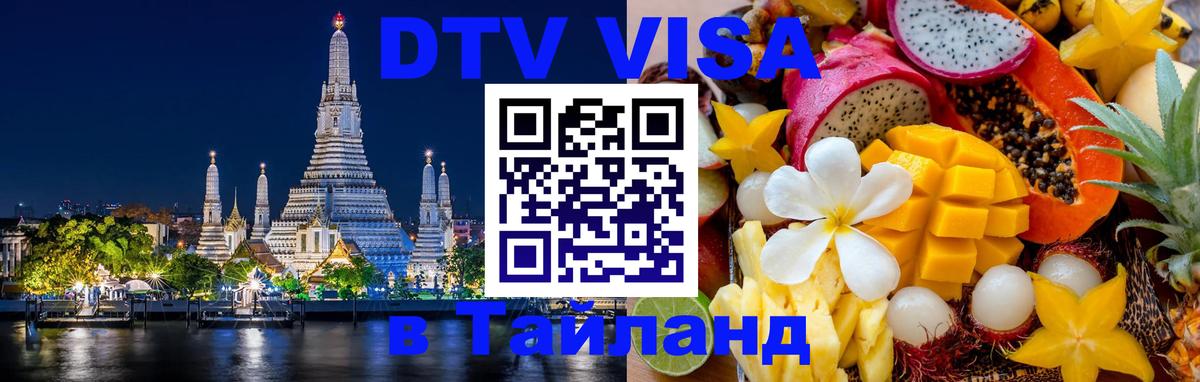 Стоимость и условия DTV визы — оформление в Таиланд под ключ - Вьентьян  09.01.2026 