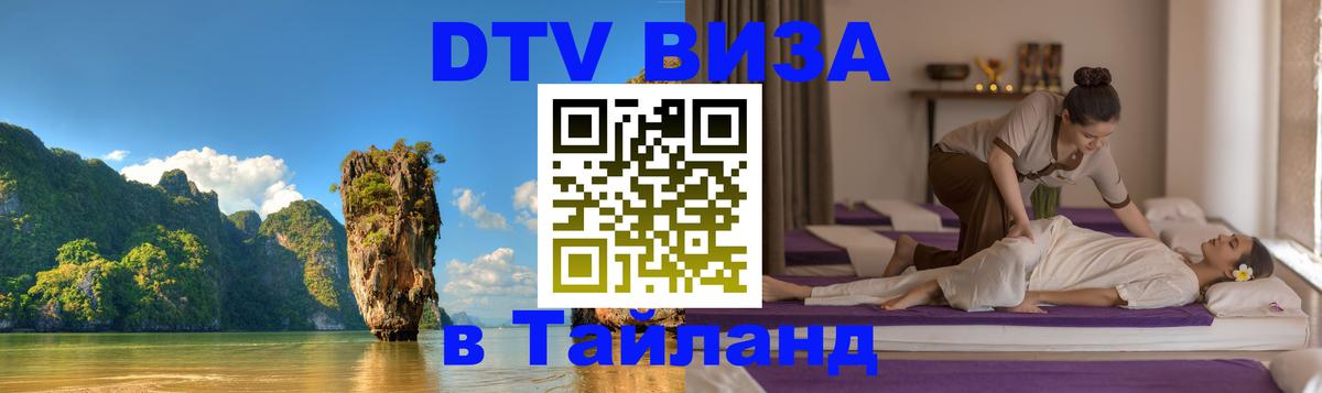 Destination Thailand Visa (DTV виза) 